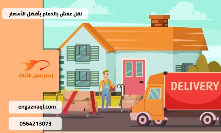 نقل عفش بالدمام بأفضل الأسعار