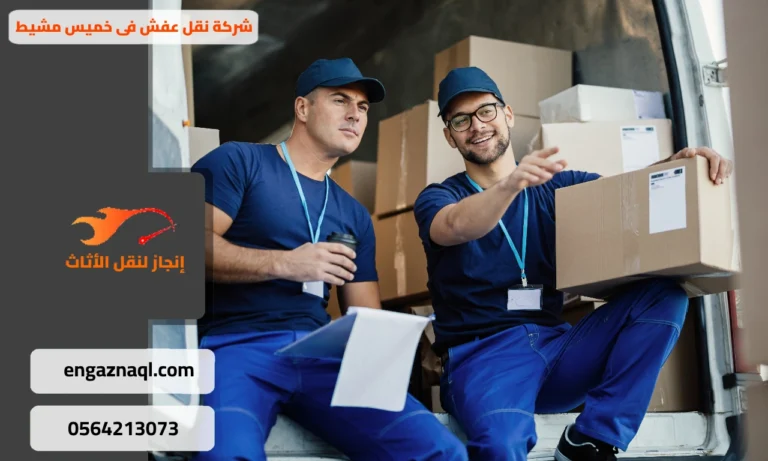 شركة نقل عفش فى خميس مشيط