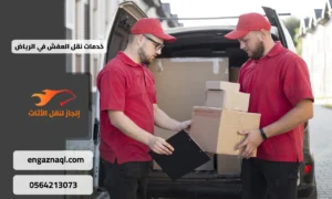 فريق نقل عفش خميس مشيط أثناء التحميل