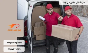 نقل الأثاث المنزلي