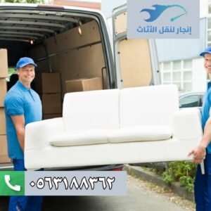 فريق عمل شركات نقل عفش بجازان يقوم بنقل الأثاث