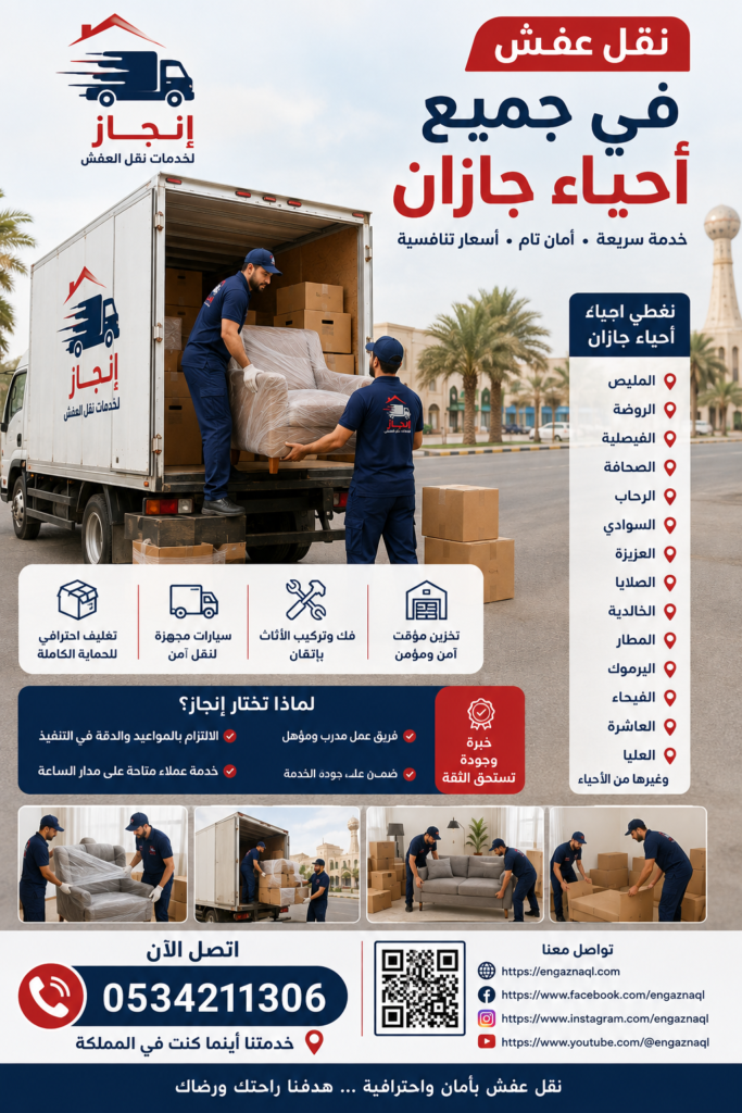 نقل عفش في أحياء جازان