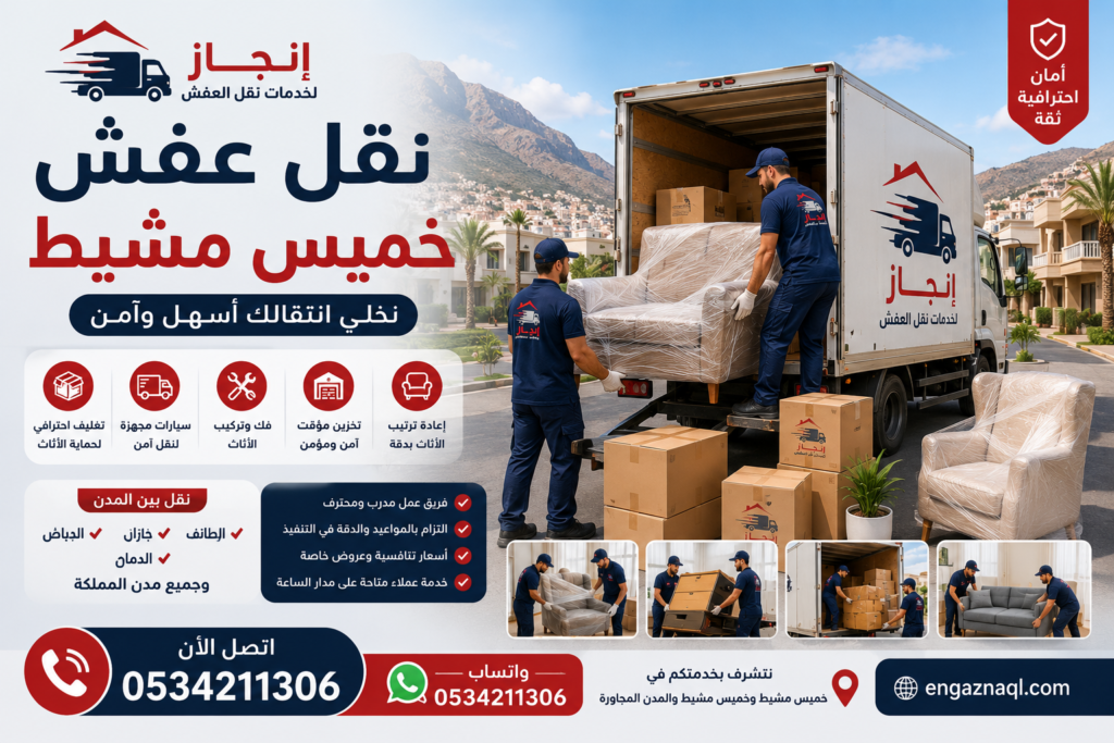 نقل-عفش-خميس-مشيط