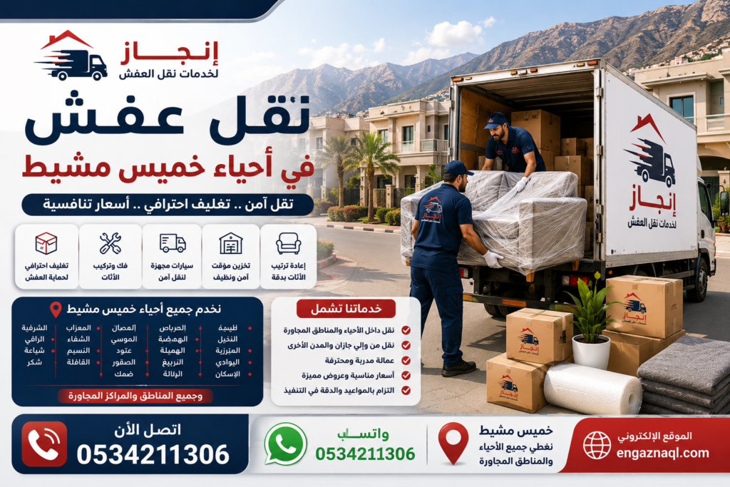 نقل عفش في أحياء خميس مشيط