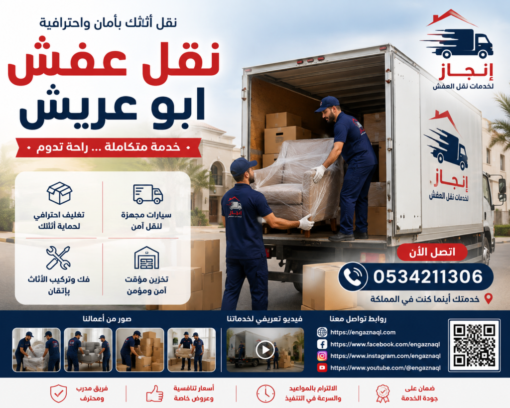 شركة نقل عفش بأبو عريش